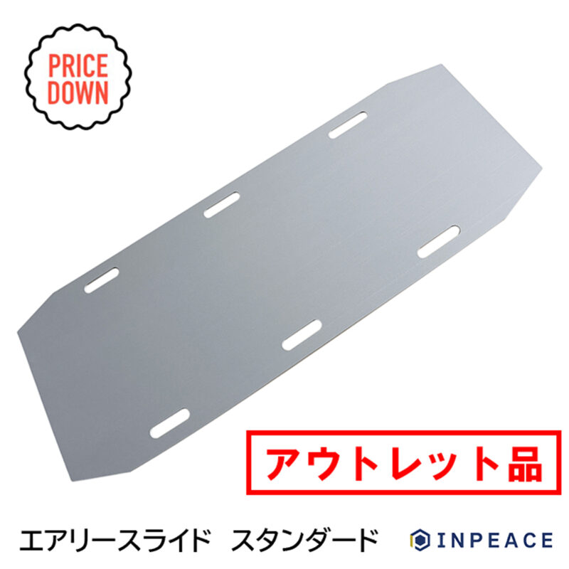 INPEACE エアリースライド　スタンダード